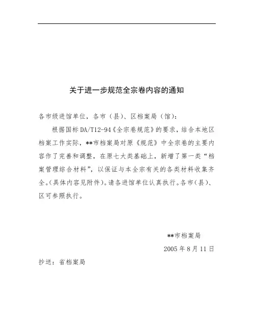关于进一步规范全宗卷内容的通知【模板】