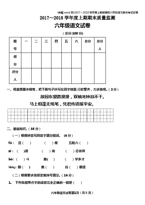 (完整word版)2017～2018学年度上期部编版六年级语文期末考试试卷