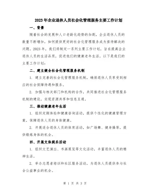 2023年企业退休人员社会化管理服务主要工作计划