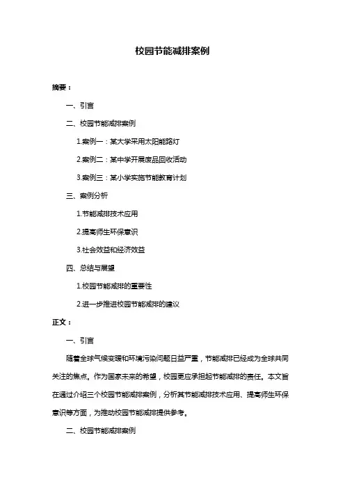 校园节能减排案例