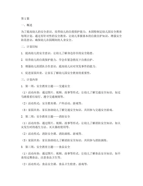 幼儿园安全教育每周计划(3篇)