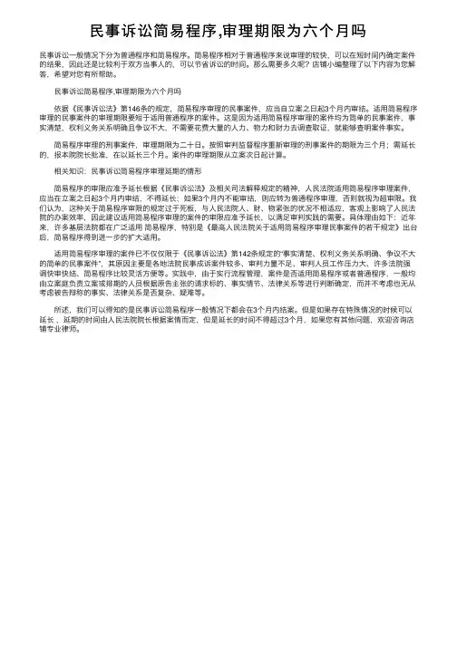 民事诉讼简易程序,审理期限为六个月吗
