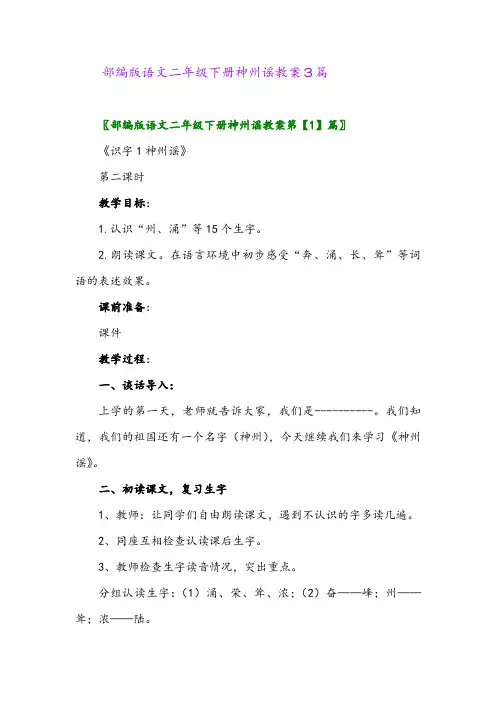 2024年部编版语文二年级下册神州谣教案3篇