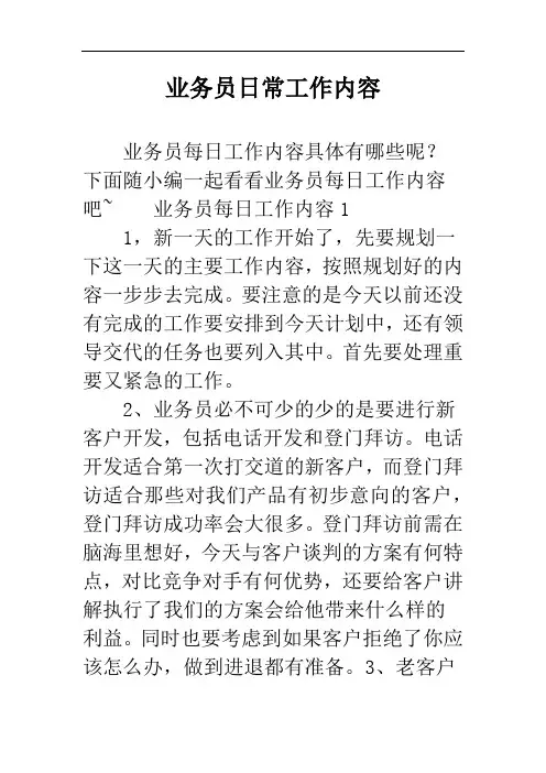 业务员日常工作内容