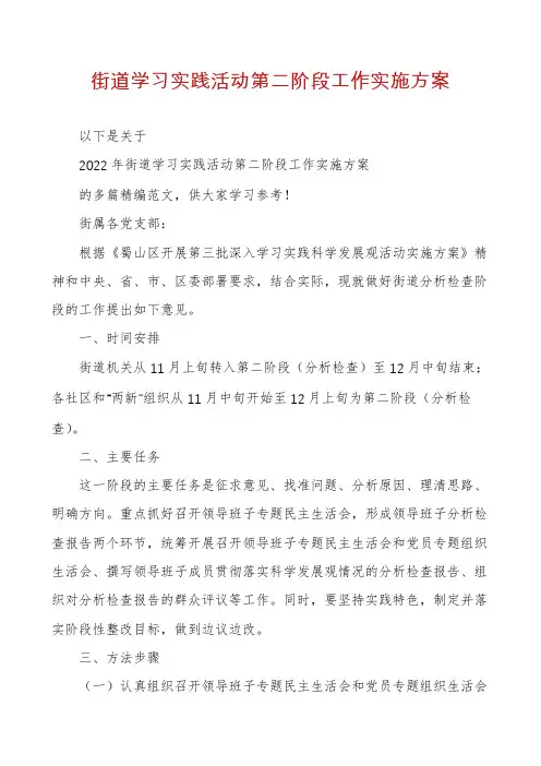 街道学习实践活动第二阶段工作实施方案
