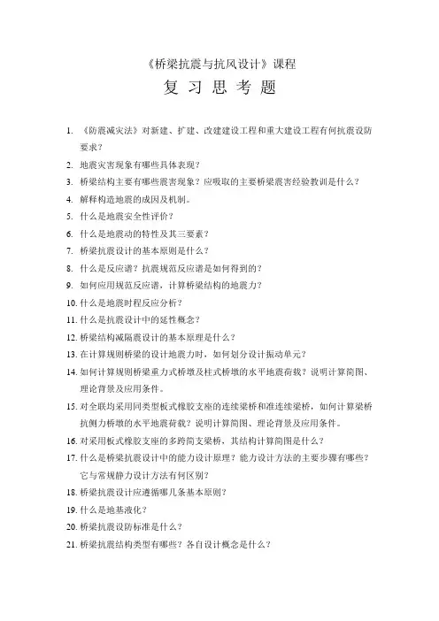 桥梁抗震与抗风复习思考题