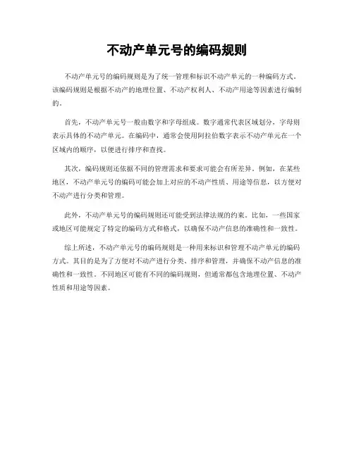 不动产单元号的编码规则