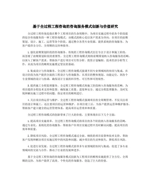 基于全过程工程咨询的咨询服务模式创新与价值研究