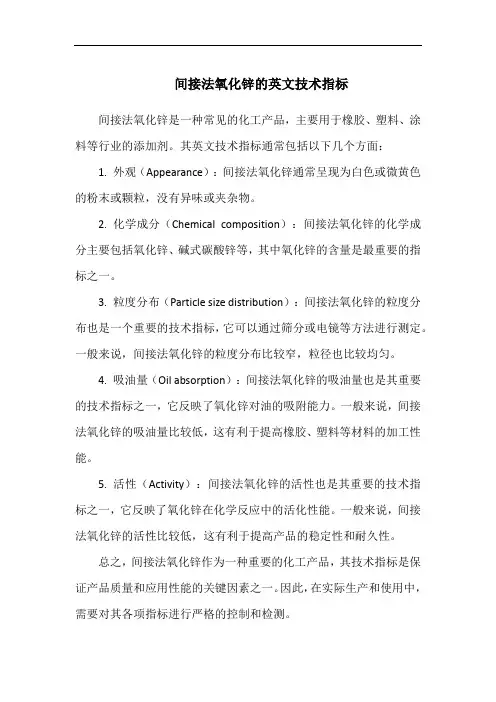 间接法氧化锌的英文技术指标