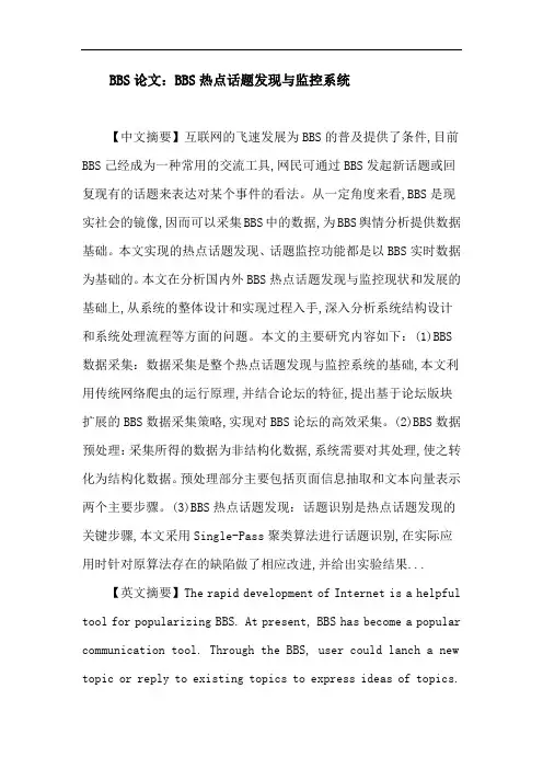 BBS论文：BBS热点话题发现与监控系统