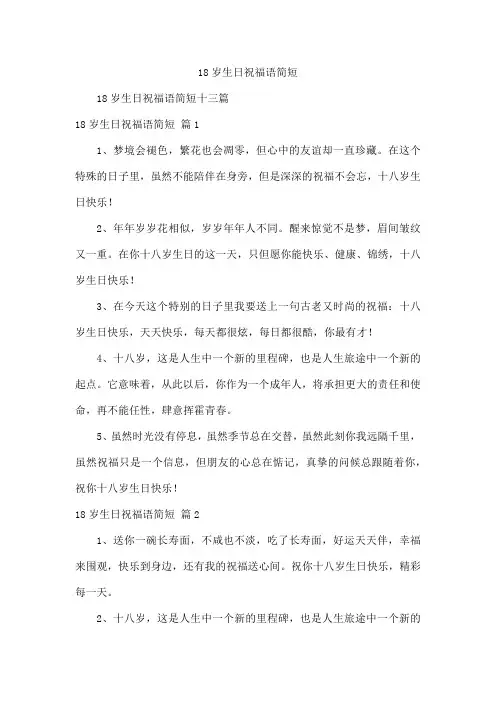 18岁生日祝福语简短
