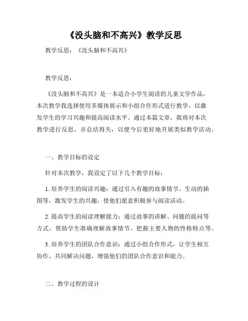 《没头脑和不高兴》教学反思