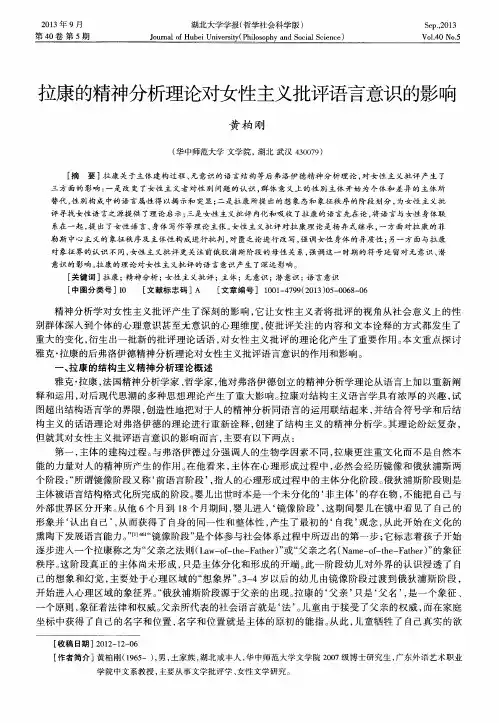 拉康的精神分析理论对女性主义批评语言意识的影响
