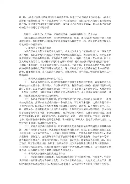 关于山西孝义皮影戏艺术特点的探析