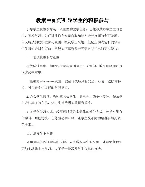 教案中如何引导学生的积极参与