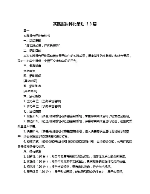实践报告评比策划书3篇