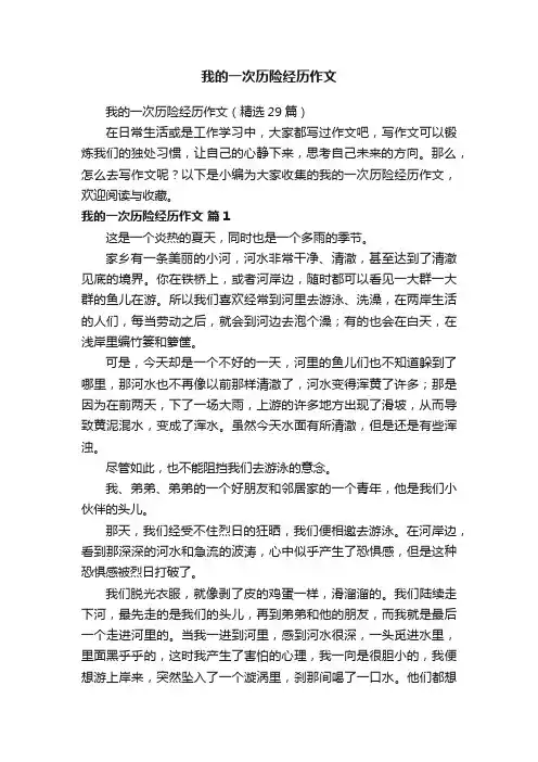 我的一次历险经历作文