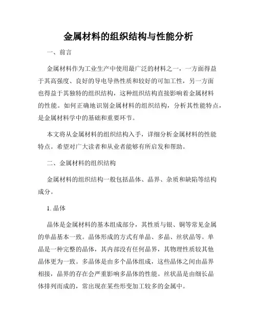 金属材料的组织结构与性能分析