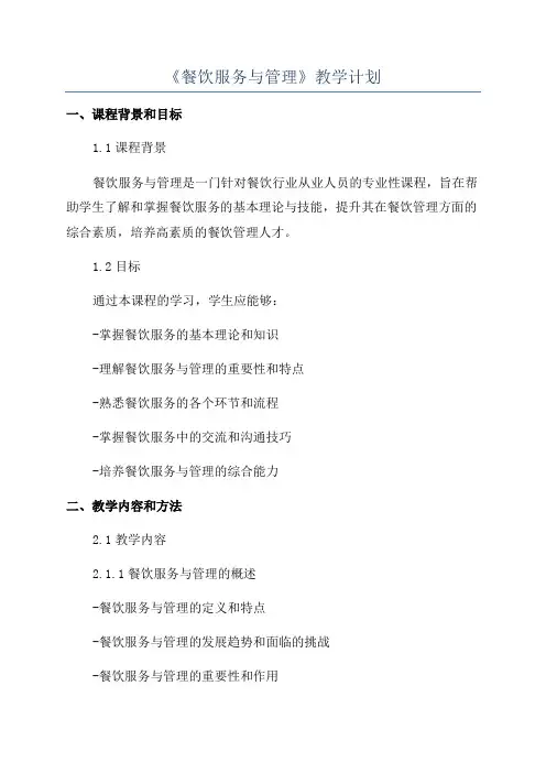 《餐饮服务与管理》教学计划