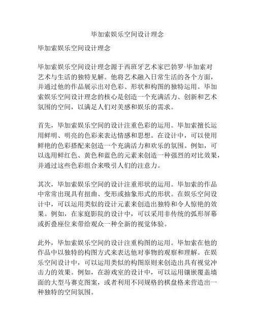 毕加索娱乐空间设计理念