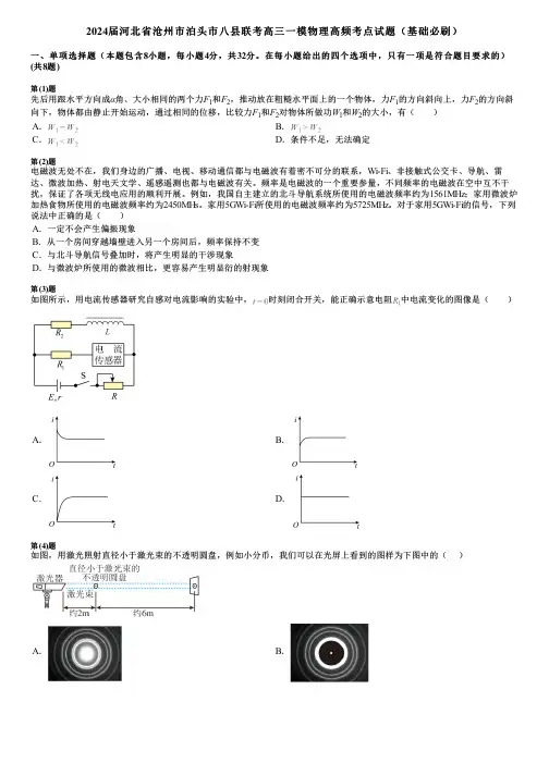 2024届河北省沧州市泊头市八县联考高三一模物理高频考点试题(基础必刷)