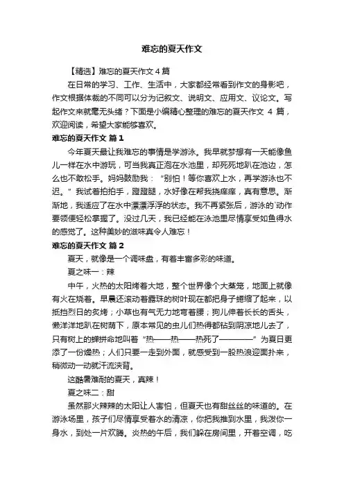 难忘的夏天作文