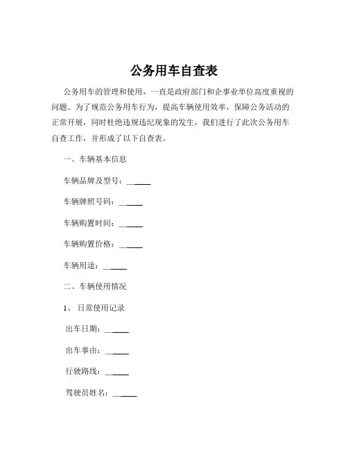 公务用车自查表