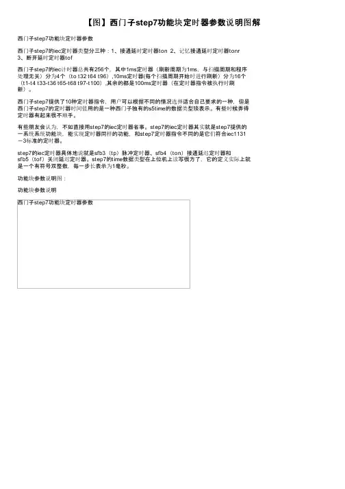 【图】西门子step7功能块定时器参数说明图解