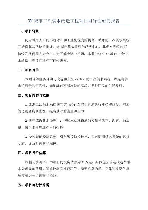 XX城市二次供水改造工程项目可行性研究报告