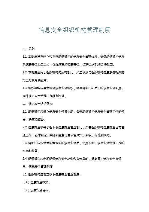 信息安全组织机构管理制度