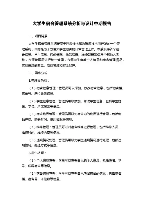 大学生宿舍管理系统分析与设计中期报告
