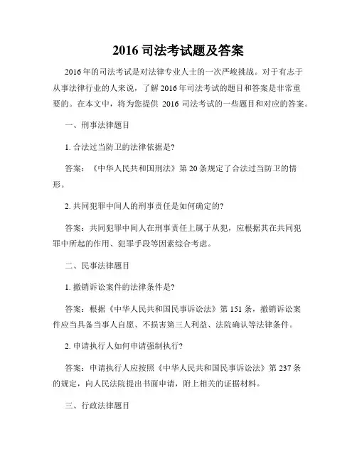 2016司法考试题及答案