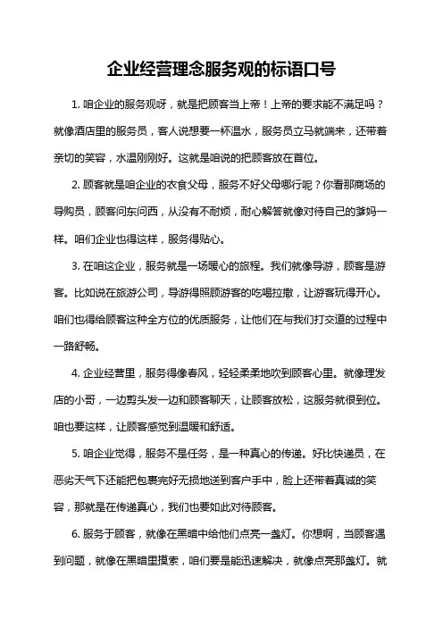 企业经营理念服务观的标语口号