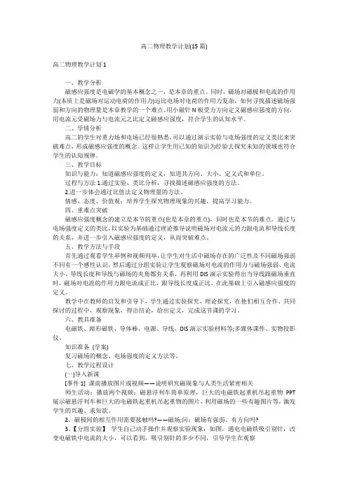 高二物理教学计划(15篇)