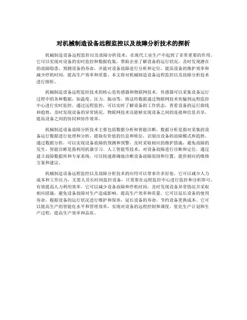 对机械制造设备远程监控以及故障分析技术的探析