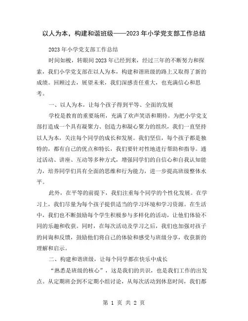 以人为本,构建和谐班级——2023年小学党支部工作总结