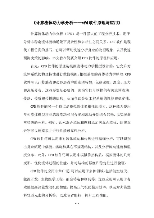 《计算流体动力学分析——cfd软件原理与应用》