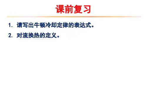 工程传热学第四章-对流换热原理分析