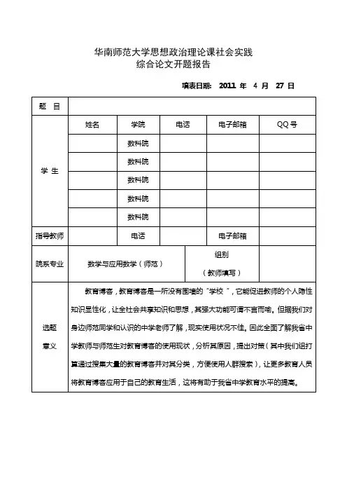 思想政治理论课社会实践综合论文开题报告