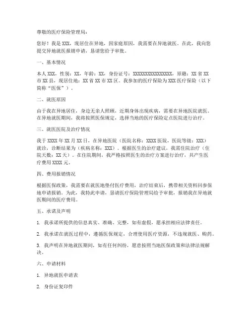 到异地就医报销申请书模板