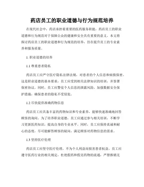 药店员工的职业道德与行为规范培养