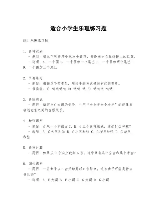 适合小学生乐理练习题