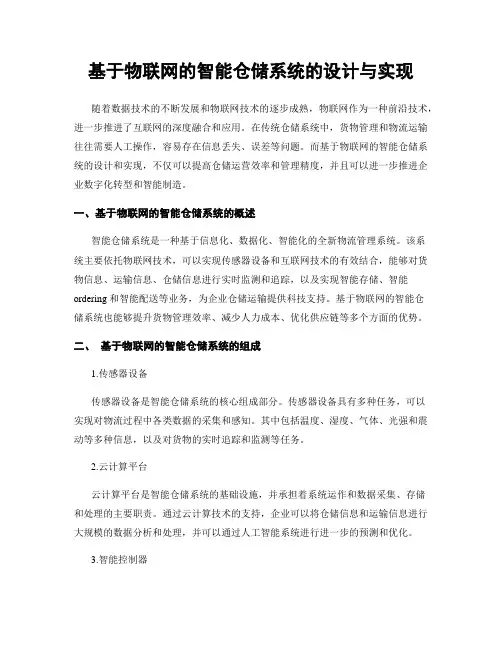 基于物联网的智能仓储系统的设计与实现