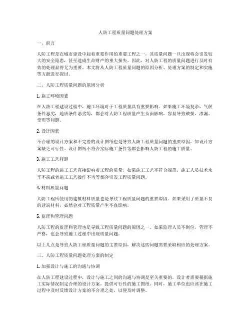 人防工程质量问题处理方案