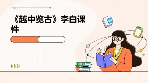 《越中览古》李白课件