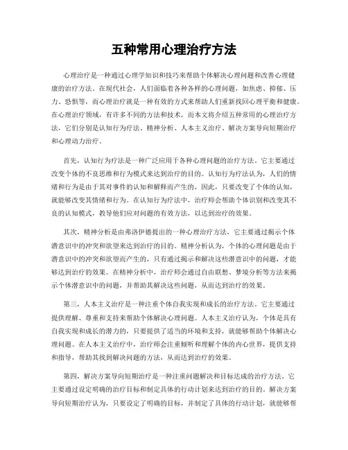 五种常用心理治疗方法