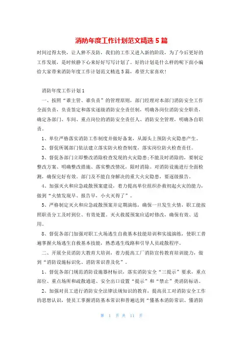 消防年度工作计划范文精选5篇