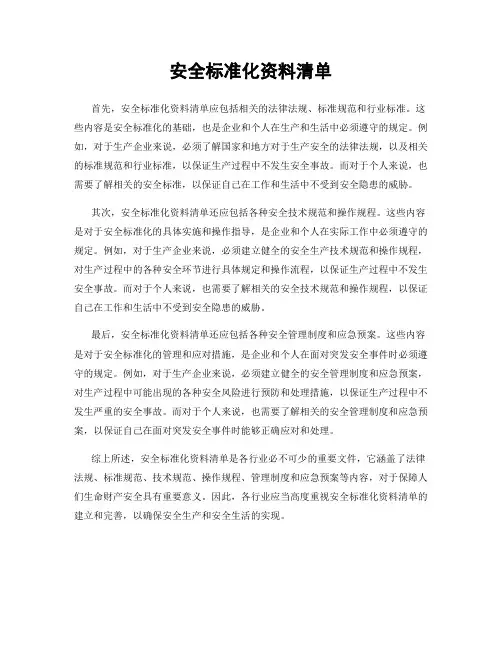 安全标准化资料清单