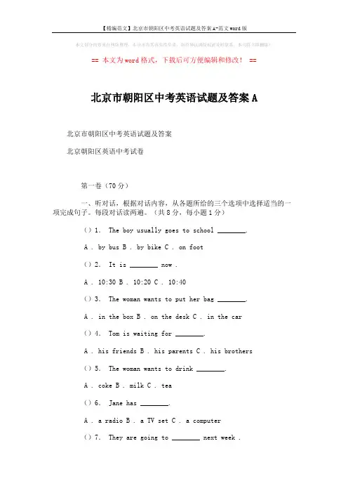 【精编范文】北京市朝阳区中考英语试题及答案A-范文word版 (2页)