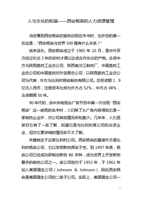 人与文化的和谐——西安杨森的人力资源管理